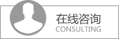 留言咨询
